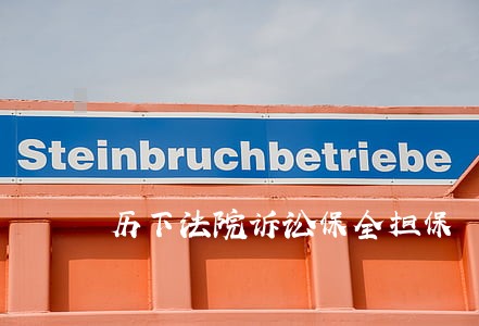 历下法院诉讼保全担保 历下法院诉讼保全担保