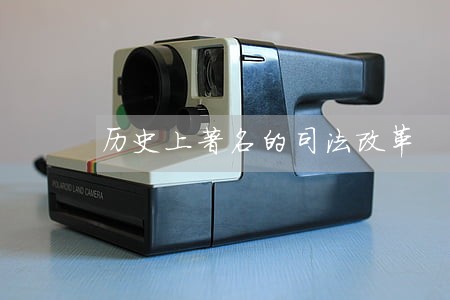 历史上著名的司法改革