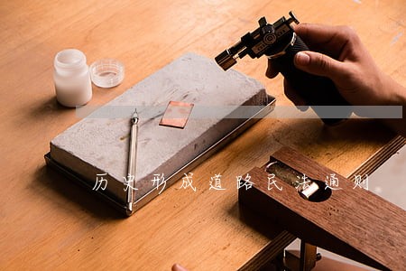历史形成道路民法通则