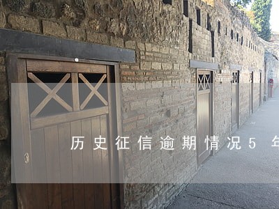 历史征信逾期情况5年 历史征信逾期情况5年