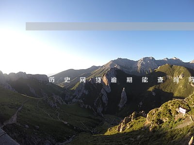 历史网贷逾期能查询吗