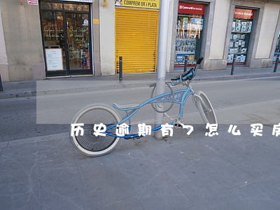 历史逾期有7怎么买房 历史逾期有7怎么买房