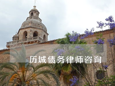 历城债务律师咨询 历城债务律师咨询