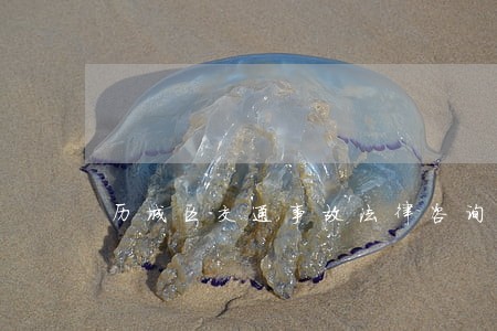 历城区交通事故法律咨询