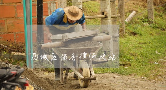 历城区债务律师网站