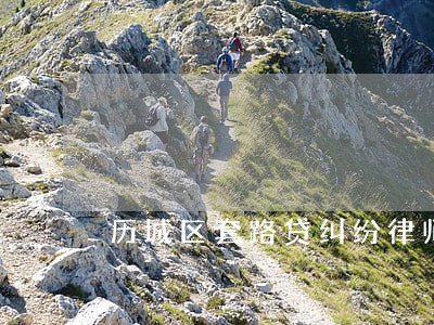 历城区套路贷纠纷律师 历城区套路贷纠纷律师