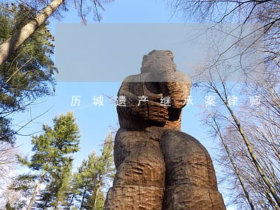 历城遗产继承案律师 历城遗产继承案律师