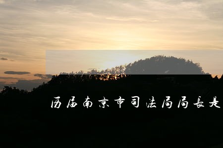 历届南京市司法局局长是谁