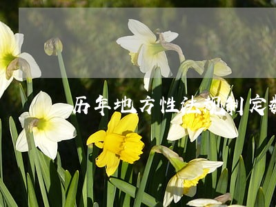 历年地方性法规制定数量