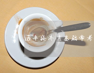 历年经济法基础常考题1083 历年经济法基础常考题1083