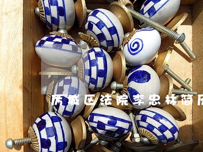厉城区法院李忠林简历 厉城区法院李忠林简历