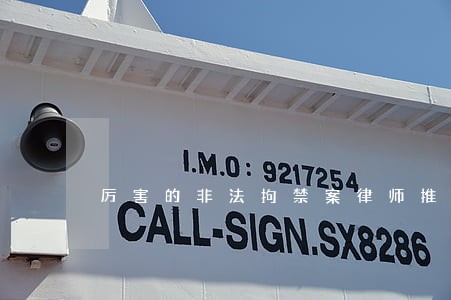 厉害的非法拘禁案律师推荐 厉害的非法拘禁案律师推荐