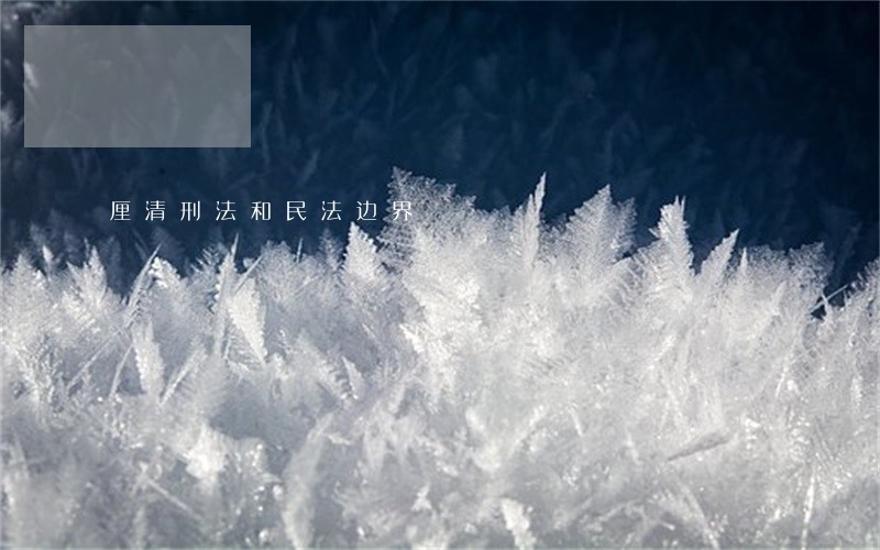 厘清刑法和民法边界 厘清刑法和民法边界