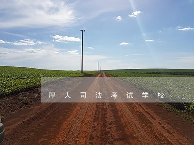 厚大司法考试学校 厚大司法考试学校