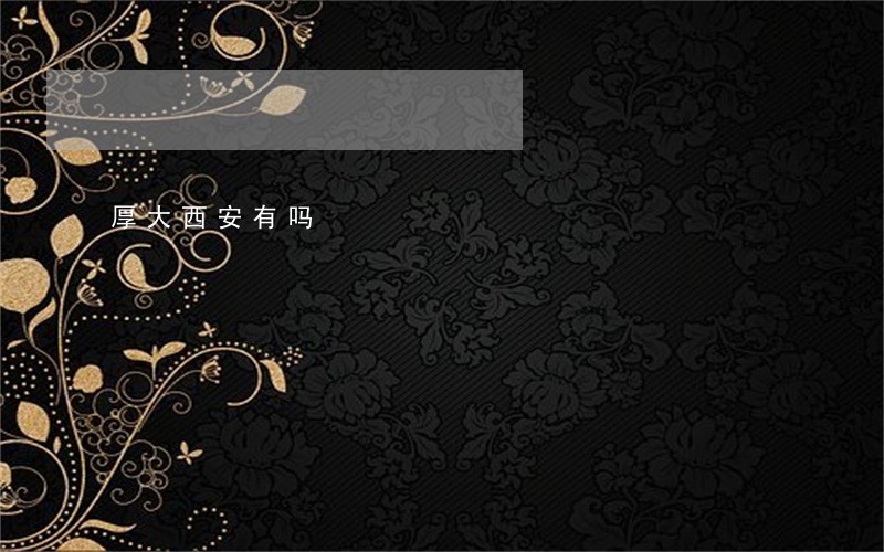 厚大西安有吗