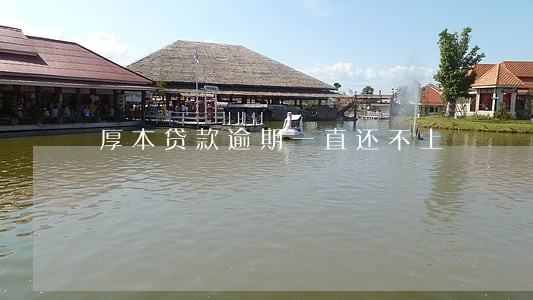 厚本贷款逾期一直还不上 厚本贷款逾期一直还不上