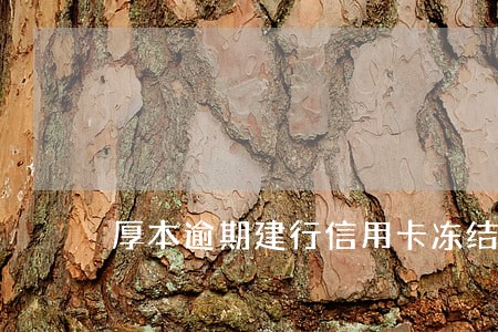 厚本逾期建行信用卡冻结了 厚本逾期建行信用卡冻结了