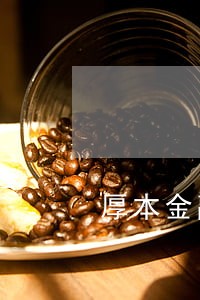 厚本金融贷款逾期5个月 厚本金融贷款逾期5个月