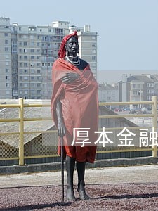 厚本金融逾期7天了 厚本金融逾期7天了