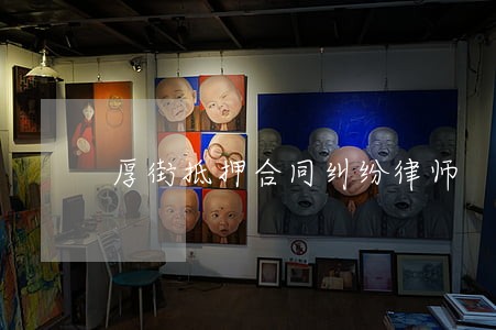 厚街抵押合同纠纷律师 厚街抵押合同纠纷律师