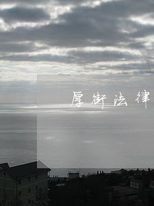 厚街法律援助中心在那里 厚街法律援助中心在那里