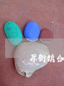 厚街镇合伙联营律师在线免费咨询 厚街镇合伙联营律师在线免费咨询