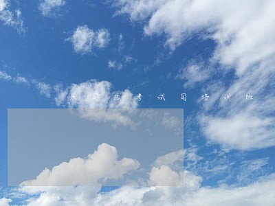 原司法考试司培训班 原司法考试司培训班
