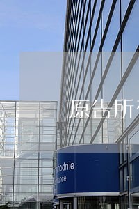 原告所在地法院管辖权异议 原告所在地法院管辖权异议