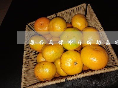 原告是律师并提起虚假诉讼 原告是律师并提起虚假诉讼