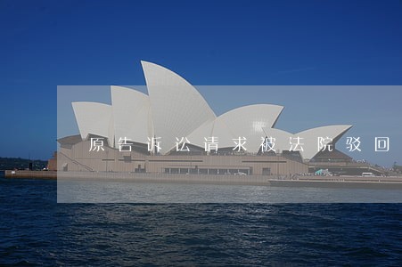 原告诉讼请求被法院驳回 原告诉讼请求被法院驳回