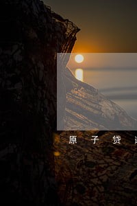 原子贷逾期10天会怎么办 原子贷逾期10天会怎么办