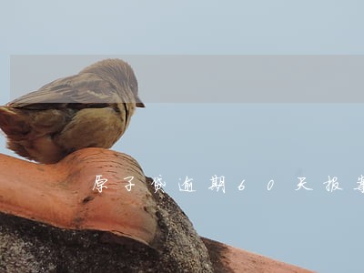 原子贷逾期60天报案 原子贷逾期60天报案