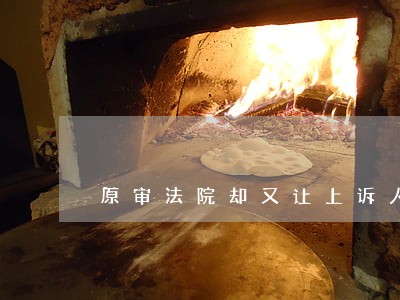 原审法院却又让上诉人在近 原审法院却又让上诉人在近