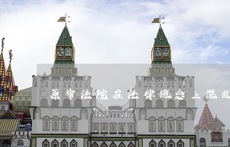 原审法院在法律概念上混乱