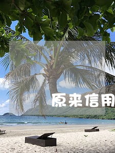 原来信用卡逾期上征信吗
