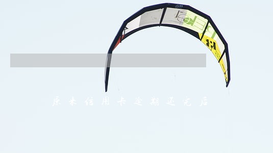 原来信用卡逾期还完后