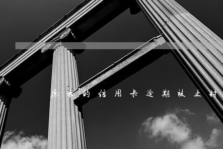 原来的信用卡逾期被止付