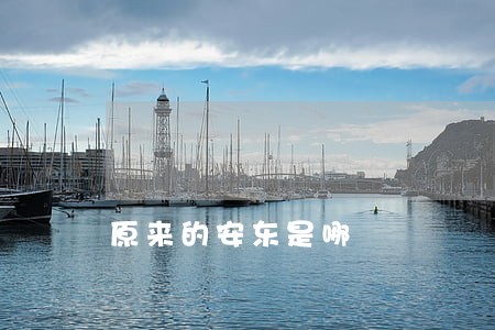 原来的安东是哪 原来的安东是哪