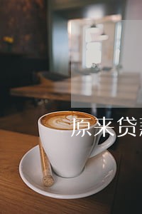 原来贷款逾期了能办信用卡吗 原来贷款逾期了能办信用卡吗