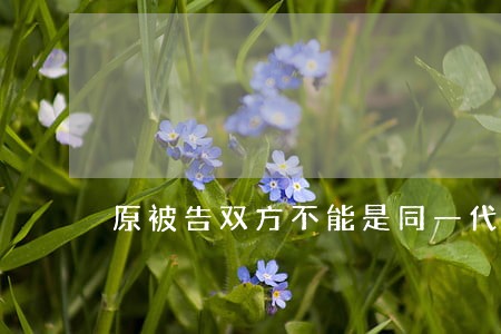 原被告双方不能是同一代理律师 原被告双方不能是同一代理律师