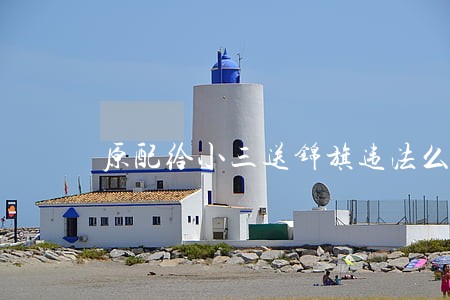 原配给小三送锦旗违法么 原配给小三送锦旗违法么