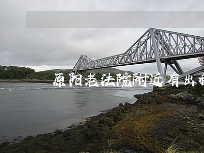 原阳老法院附近有出租房子的吗 原阳老法院附近有出租房子的吗