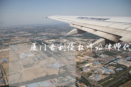 厦门专利侵权诉讼律师代理费 厦门专利侵权诉讼律师代理费