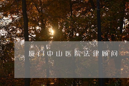 厦门中山医院法律顾问 厦门中山医院法律顾问