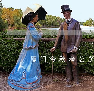 厦门今秋考公务员法律专业吃香 厦门今秋考公务员法律专业吃香