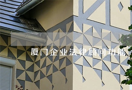 厦门企业法律顾问功能 厦门企业法律顾问功能