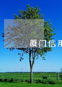 厦门信用卡逾期一年多 厦门信用卡逾期一年多