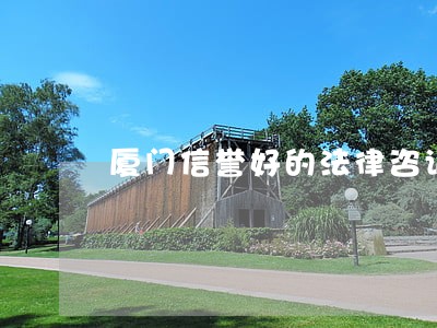 厦门信誉好的法律咨询服务 厦门信誉好的法律咨询服务