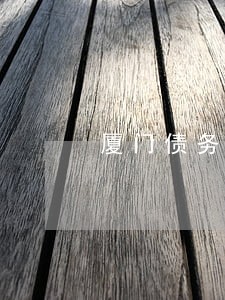 厦门债务和债权律师怎么收费 厦门债务和债权律师怎么收费