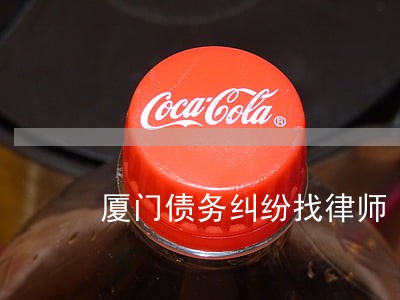 厦门债务纠纷找律师 厦门债务纠纷找律师
